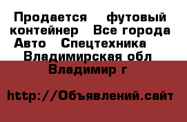Продается 40-футовый контейнер - Все города Авто » Спецтехника   . Владимирская обл.,Владимир г.